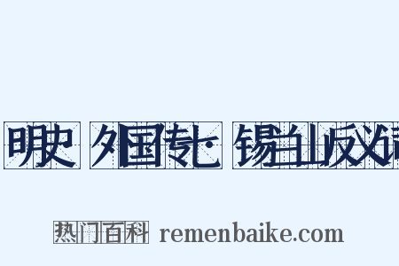 明史·外国传七·锡兰山反义词是什么意思的图片